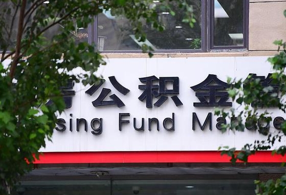 白山住房公积金提取（白山住房公积金提取条件）